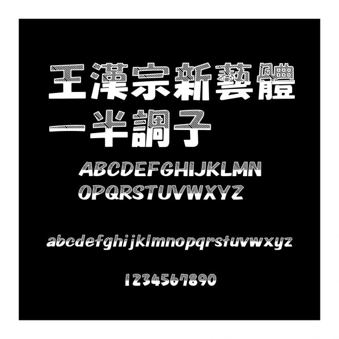 王漢宗新藝體一半調子