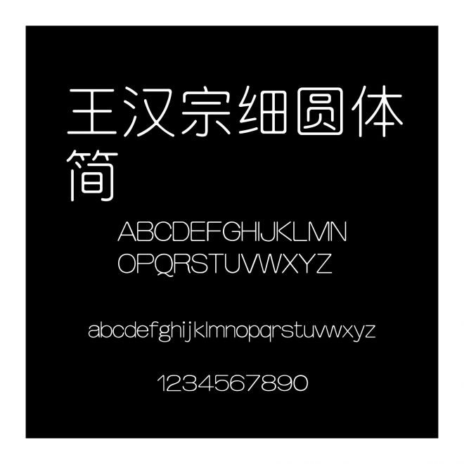 王漢宗細圓體簡