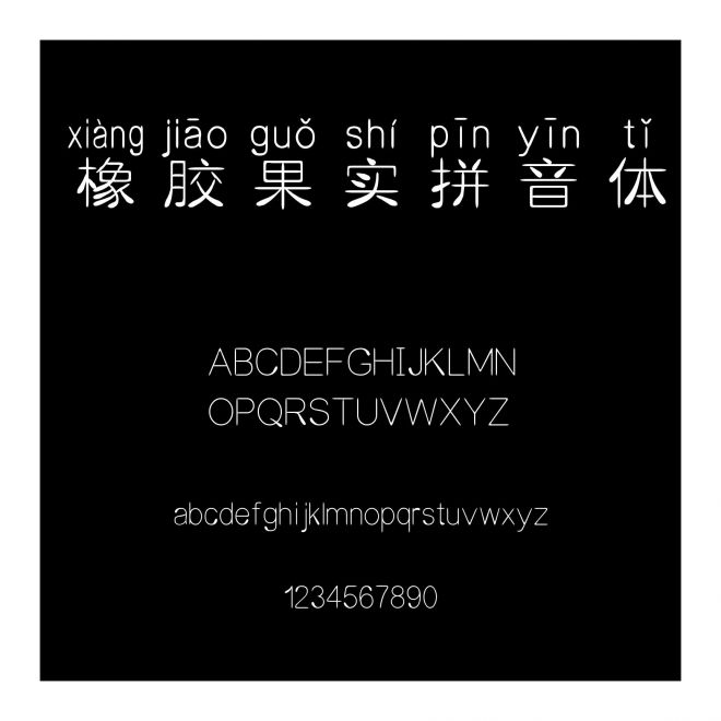 橡膠果實拼音體