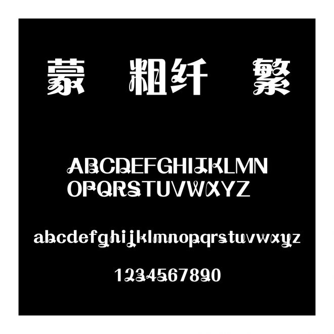 蒙納粗纖蘭繁