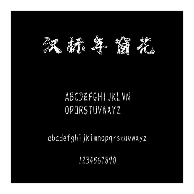 漢標年窗花