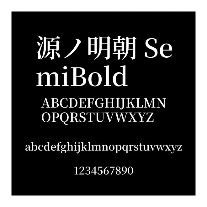 源ノ明朝 SemiBold