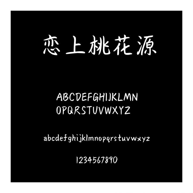戀上桃花源