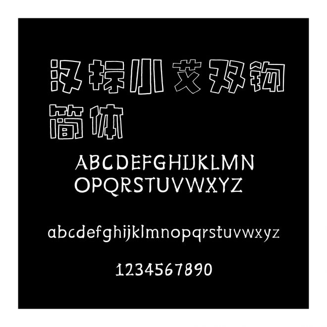 漢標小艾雙鉤簡體