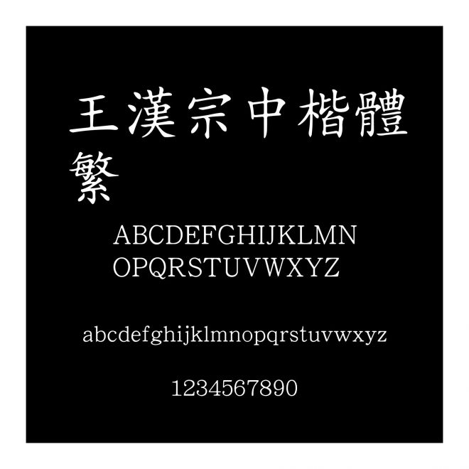 王漢宗中楷體繁