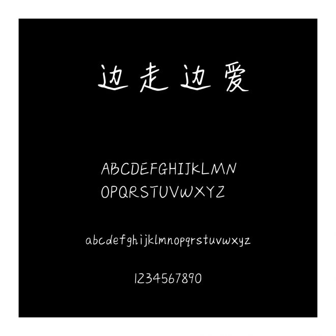 邊走邊愛(ài)