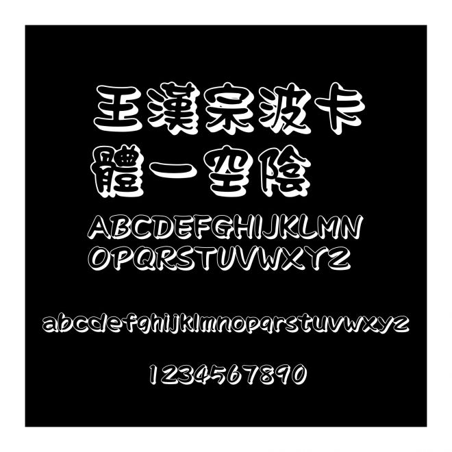 王漢宗波卡體一空陰