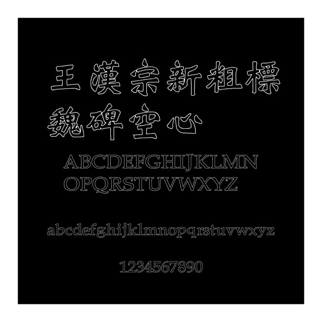 王漢宗新粗標魏碑空心