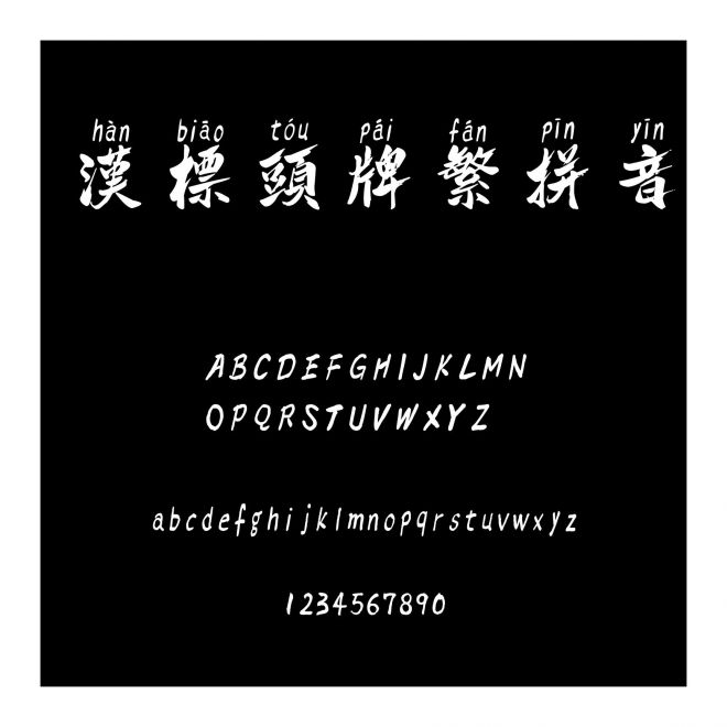 漢標頭牌繁拼音