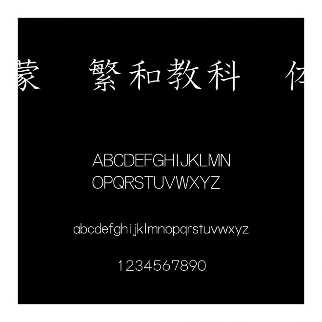蒙納繁和教科書體