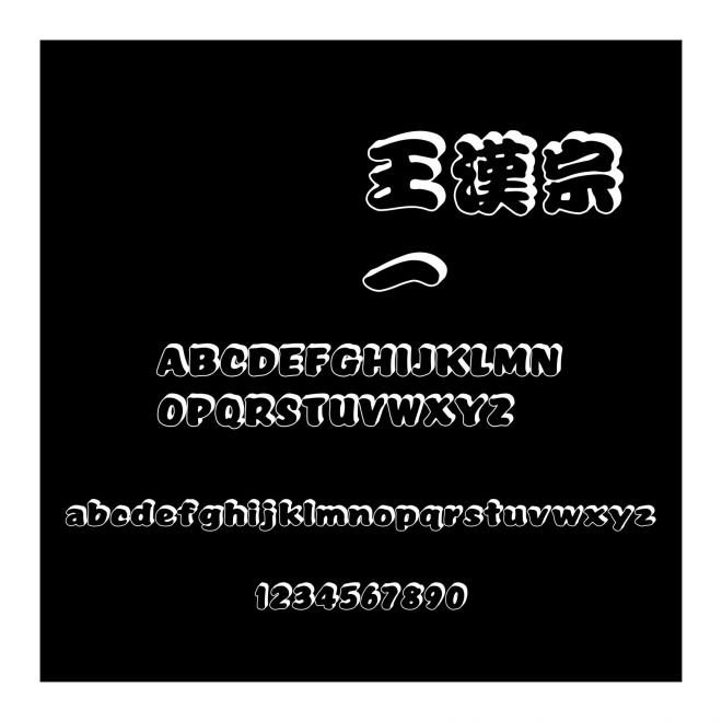 王漢宗勘亭流一右上空陰