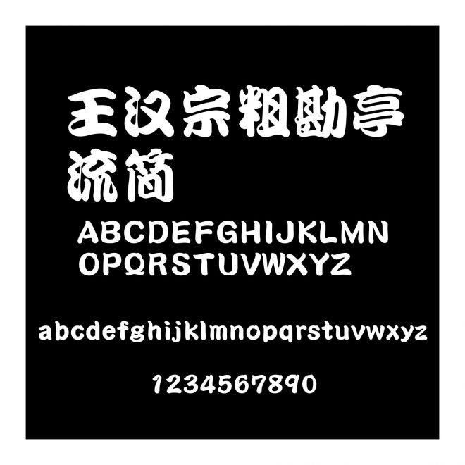 王漢宗粗勘亭流簡