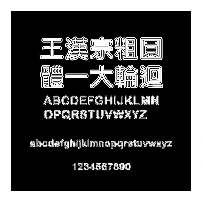 王漢宗粗圓體一大輪迴