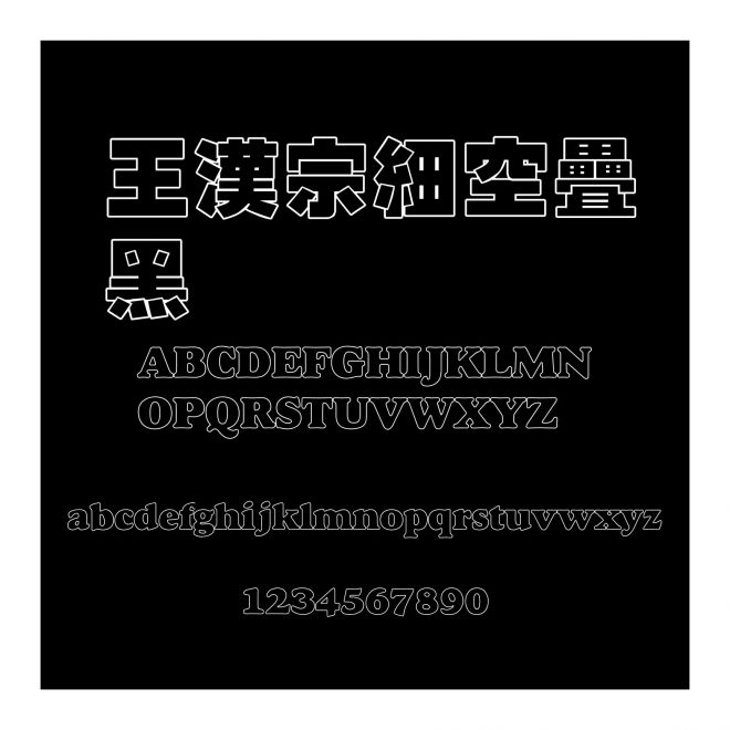 王漢宗細空疊黑