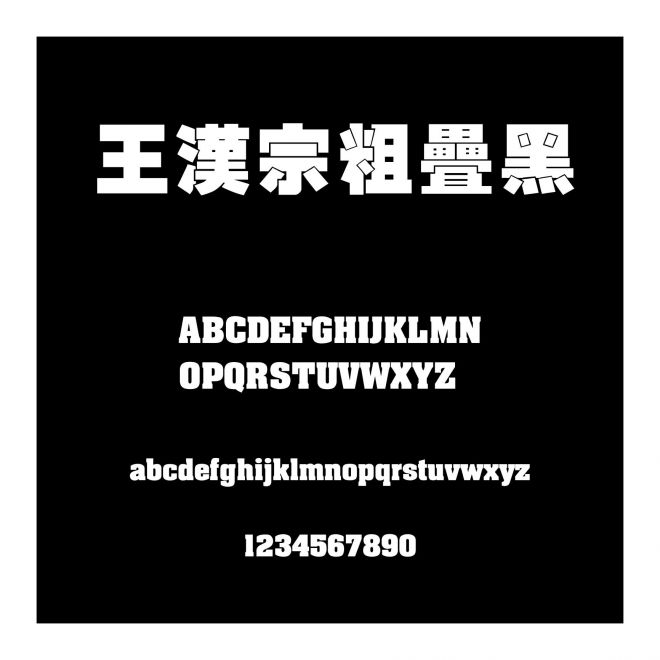 王漢宗粗疊黑