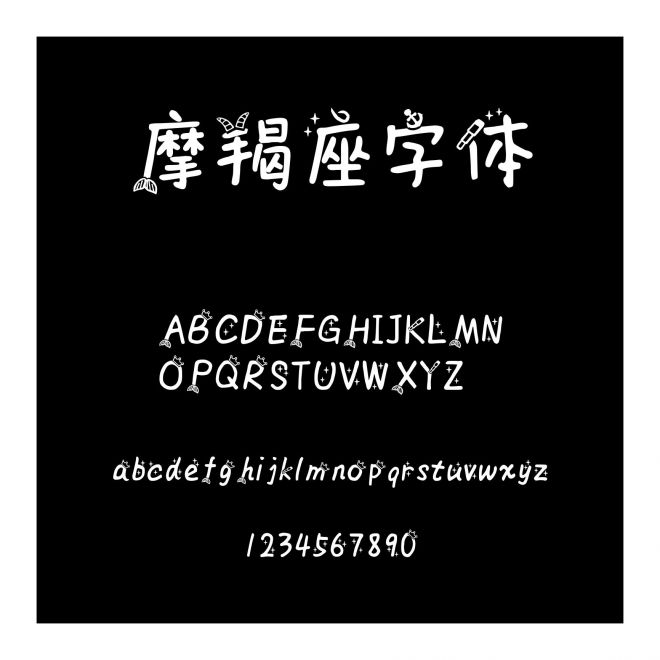 摩羯座字體