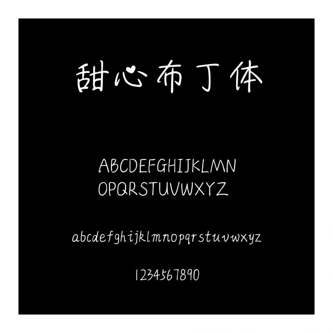甜心布丁體