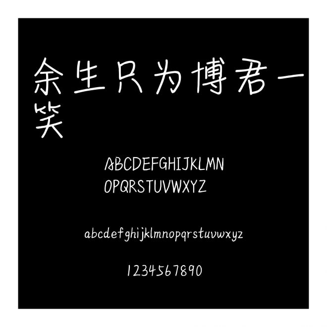 余生只為博君一笑