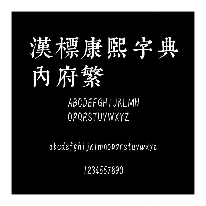 漢標(biāo)康熙字典內(nèi)府繁