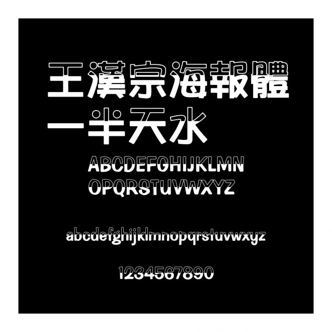 王漢宗海報體一半天水