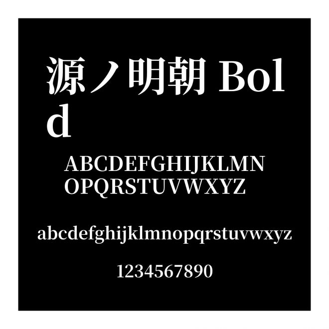 源ノ明朝 Bold