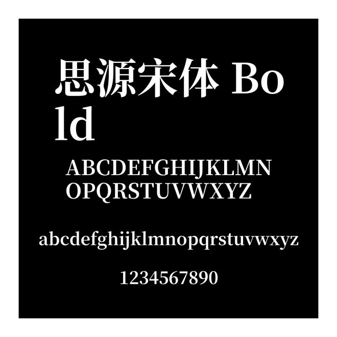 思源宋體 Bold