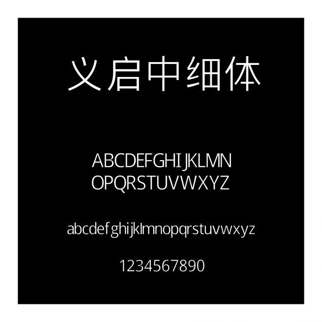 義啟中細(xì)體