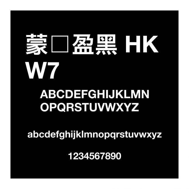蒙納盈黑 HK W7