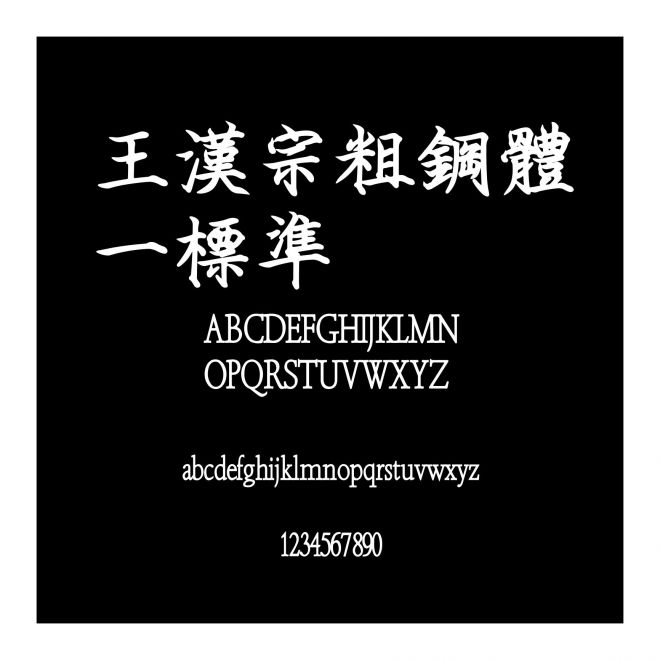 王漢宗粗鋼體一標準