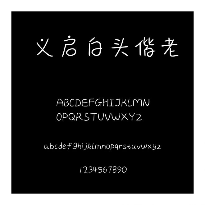 義啟白頭偕老