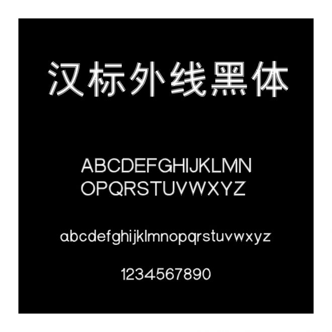 漢標外線黑體