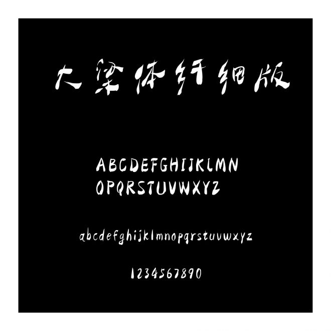 大梁體纖細版
