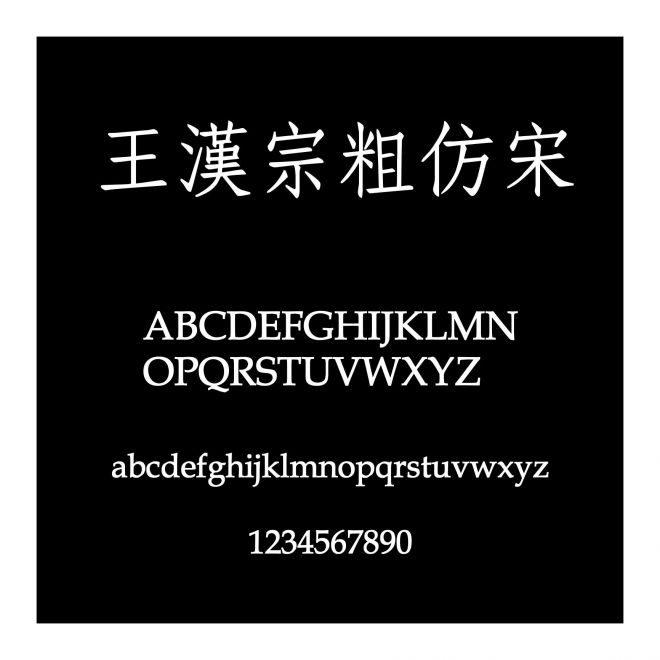王漢宗粗仿宋