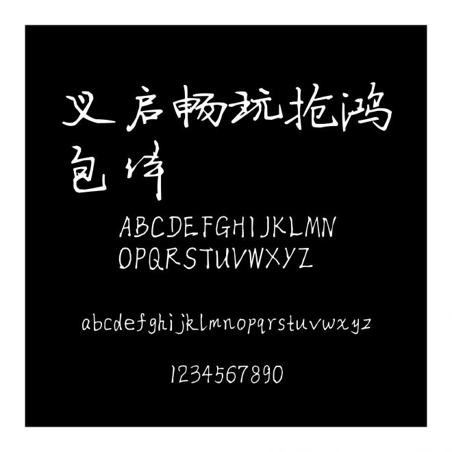 義啟暢玩搶鴻包體