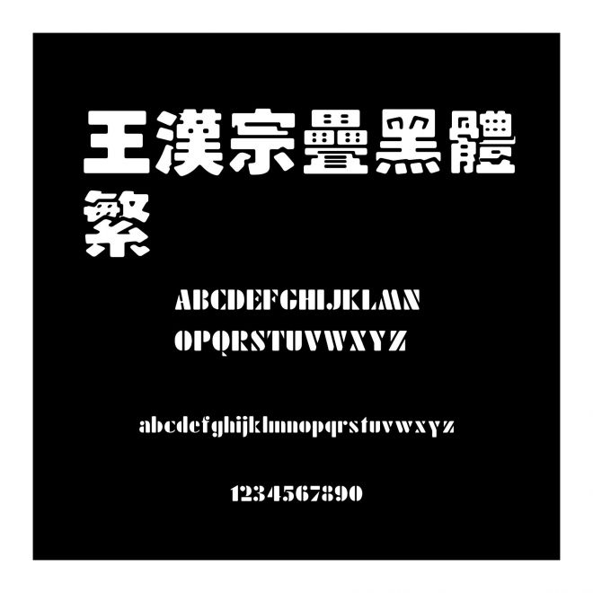 王漢宗疊黑體繁