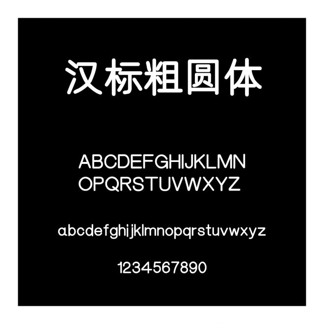 漢標(biāo)粗圓體