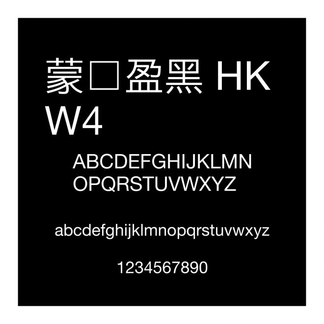 蒙納盈黑 HK W4