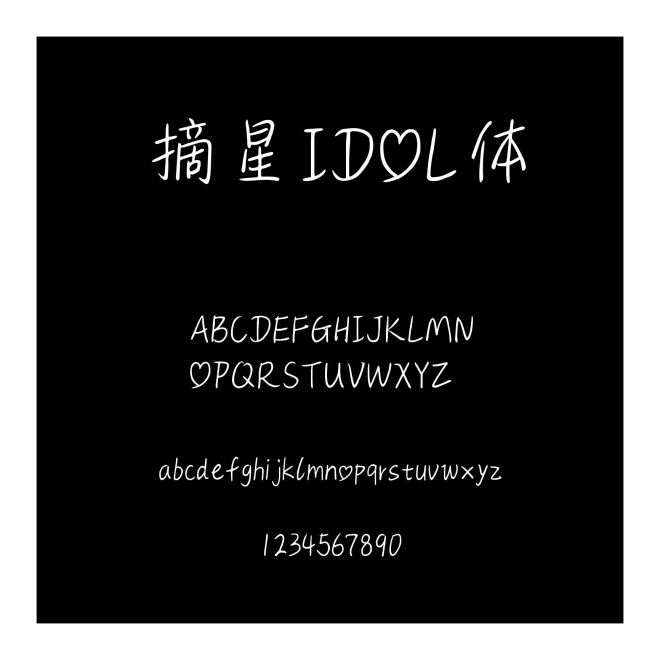 摘星IDOL體