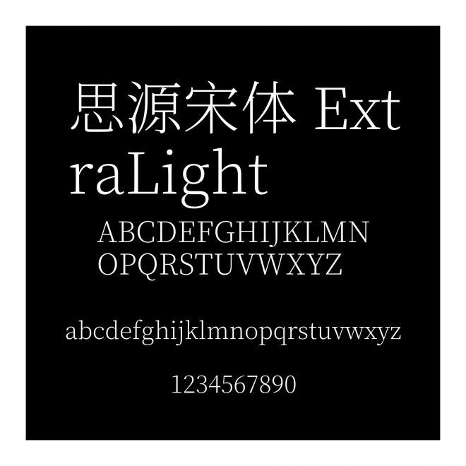 思源宋體 ExtraLight