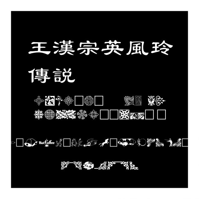 王漢宗英風玲傳說