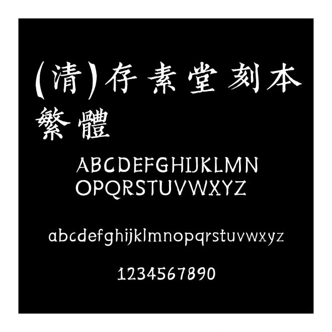 (清)存素堂刻本繁體