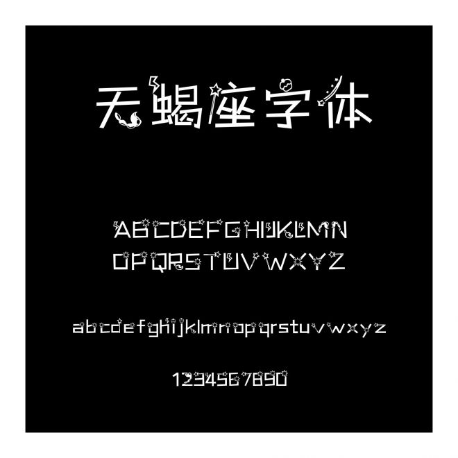 天蝎座字體
