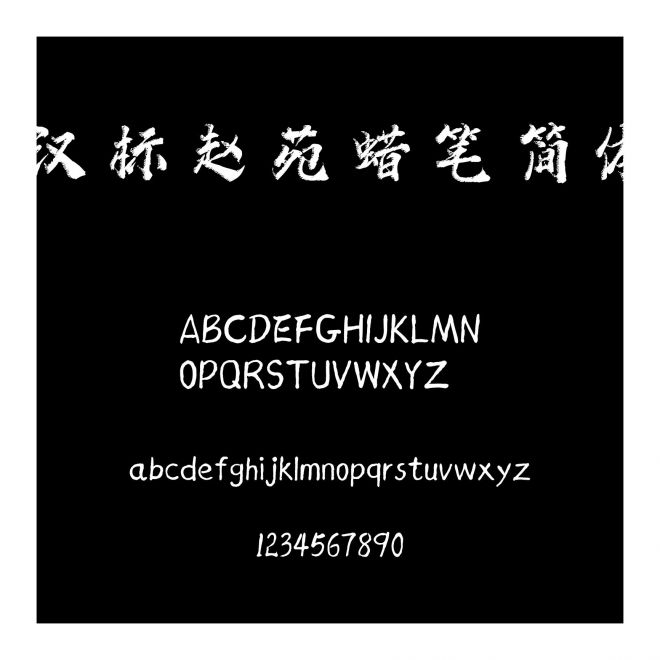 漢標趙苑蠟筆簡體