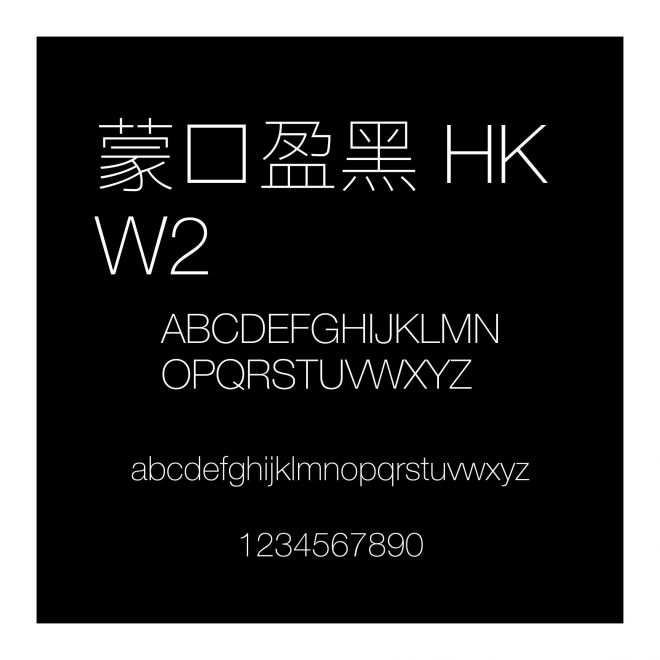 蒙納盈黑 HK W2