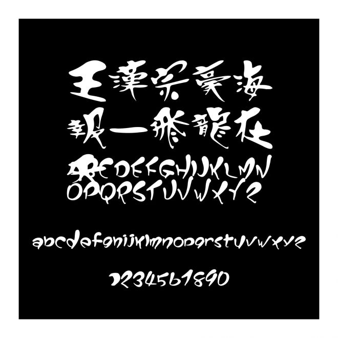 王漢宗豪海報一飛龍在天