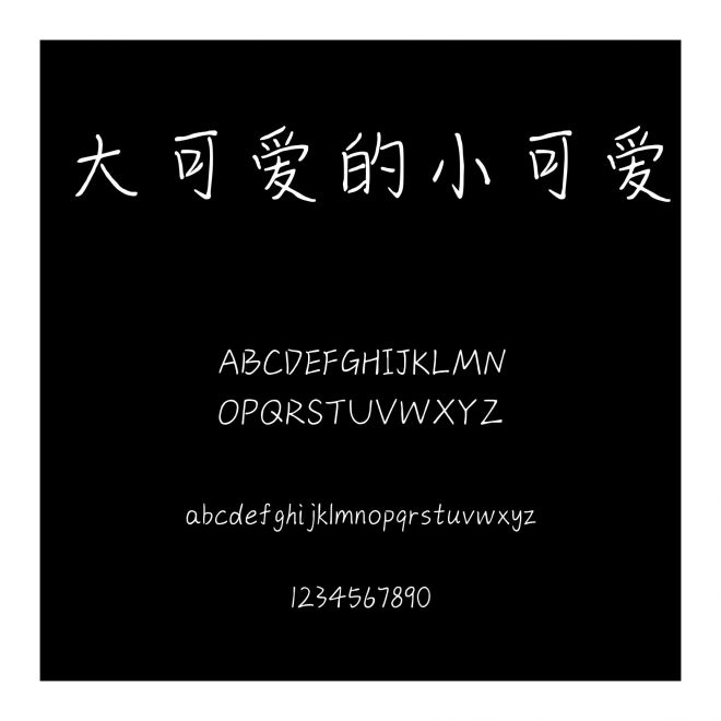 大可愛(ài)的小可愛(ài)