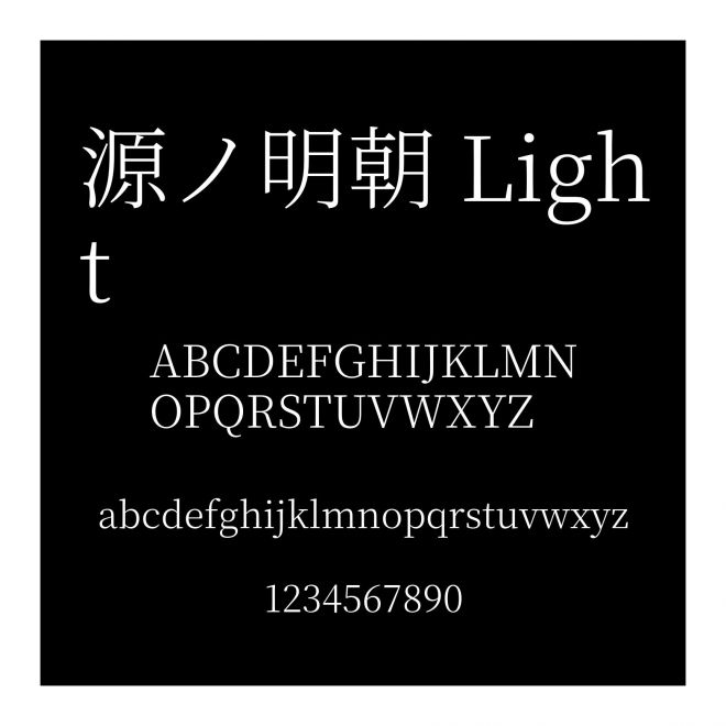 源ノ明朝 Light