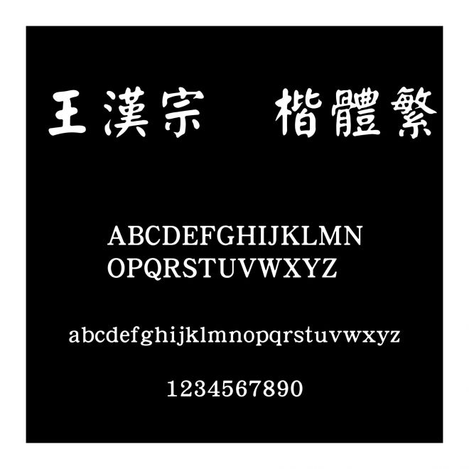 王漢宗顏楷體繁