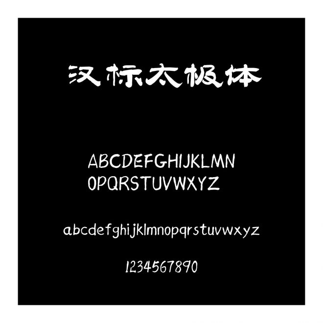 漢標太極體