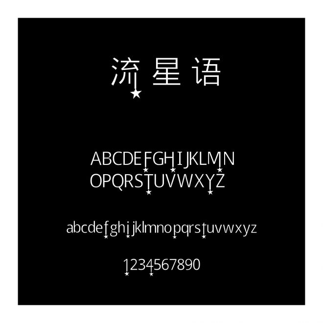 流星語(yǔ)